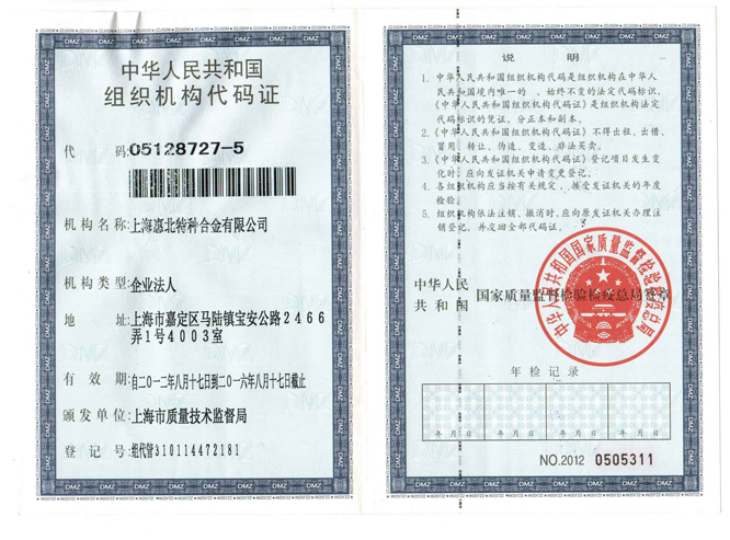 惠北特种合金组织机构代码证